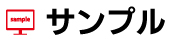 サンプル